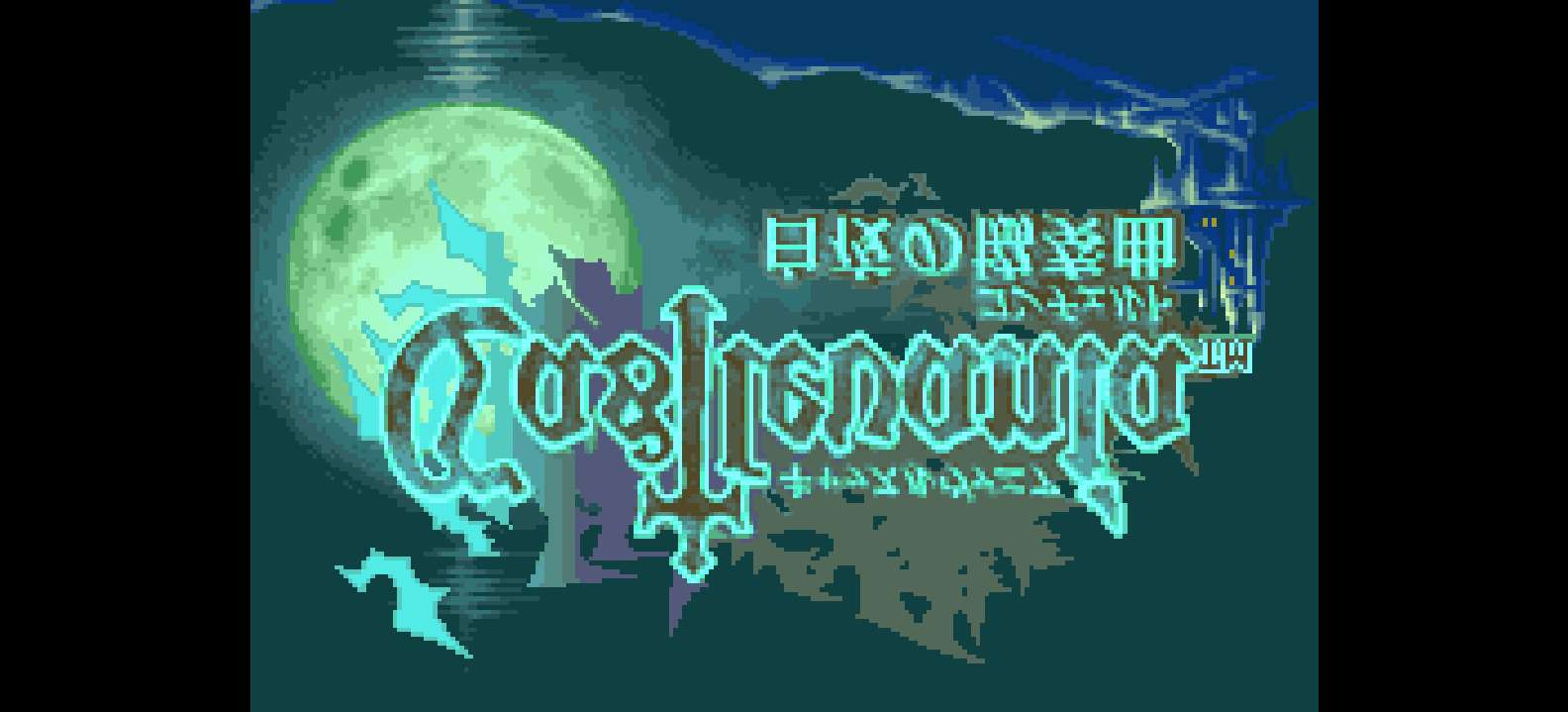 恶魔城 - 白夜协奏曲[盗版&Hbs](繁)(JP)(64Mb)